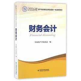 财务会计--《2016年全国注册资产评估师考试用书》