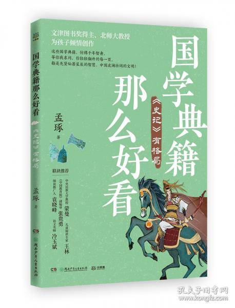 国学典籍那么好看 史记有格局