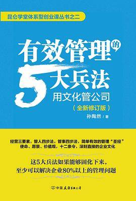 有效管理的5大兵法（全新修订版）