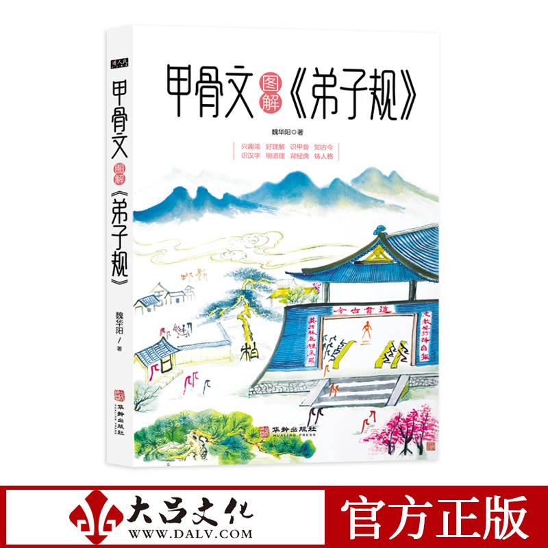甲骨文图解《弟子规》
