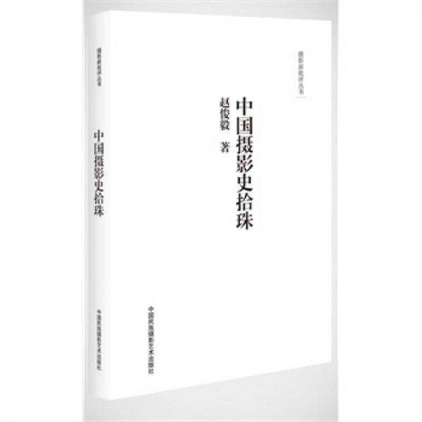 中国摄影史拾珠