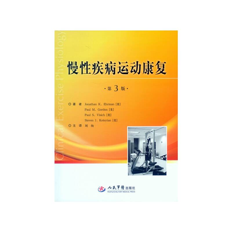 慢性疾病运动康复