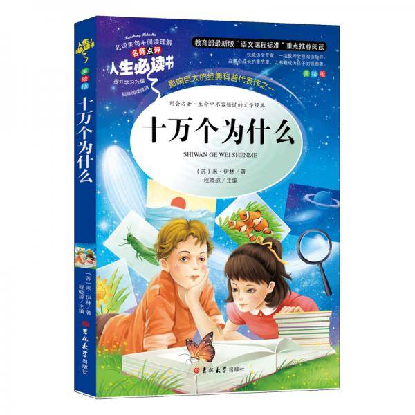 十万个为什么（彩插版 无障碍阅读）快乐读书吧四年级下册推荐阅读 名师点评 四色印刷