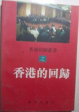 香港的“回归”