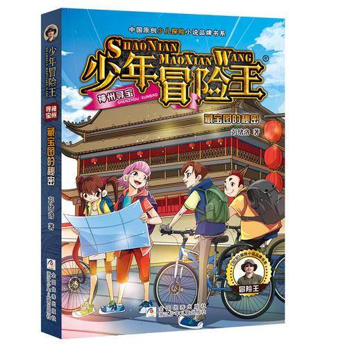 藏宝图的秘密/少年冒险王