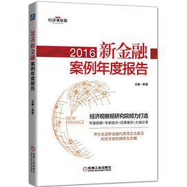 2016新金融案例年度报告