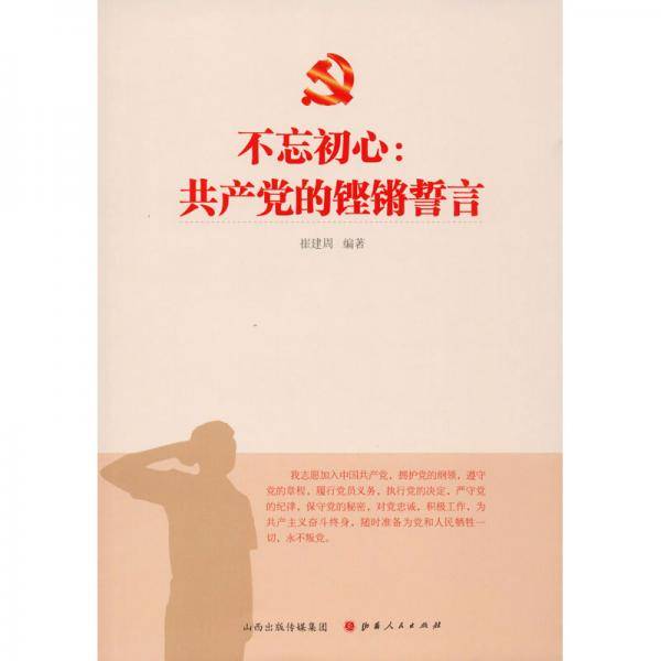 不忘初心:中国共产党的铿锵誓言