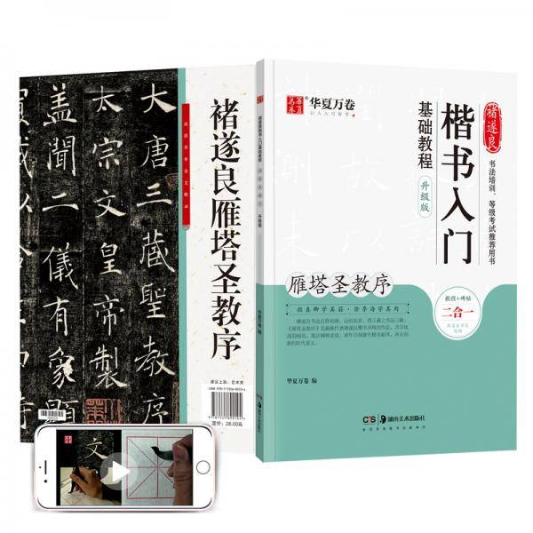 华夏万卷毛笔字帖 褚遂良楷书入门基础教程:雁塔圣教序(升级版)成人初学者软笔教程学生毛笔书法楷书字帖