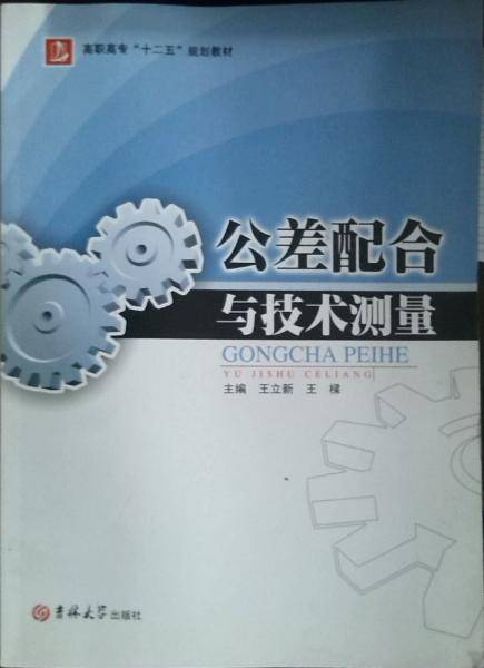公差配合与技术测量