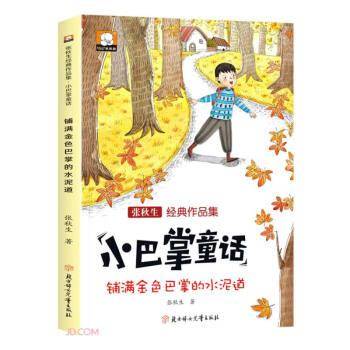 铺满金色巴掌的水泥道/小巴掌童话