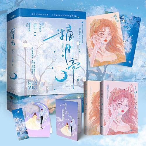 摘月亮（人间尤物女明星×温润端方贵公子，超高人气娱乐圈追妻文）