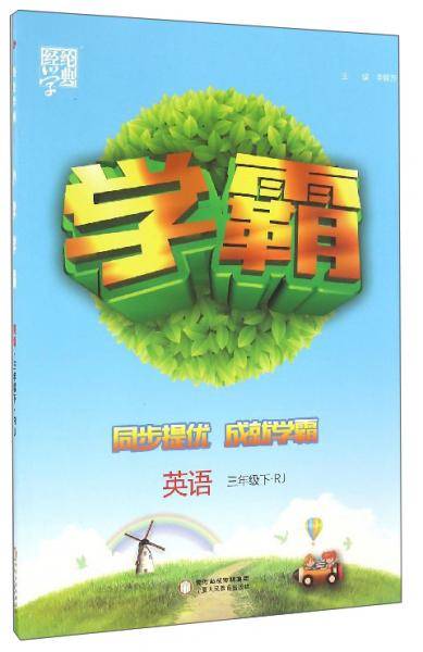 英语(3下江苏国标修订版)/学霸