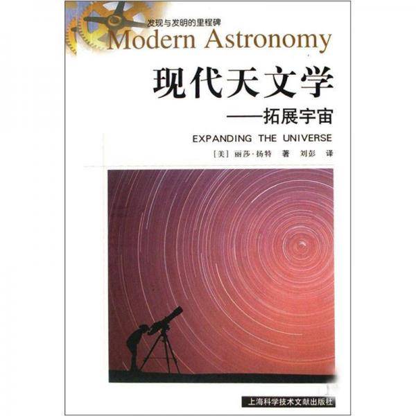 现代天文学