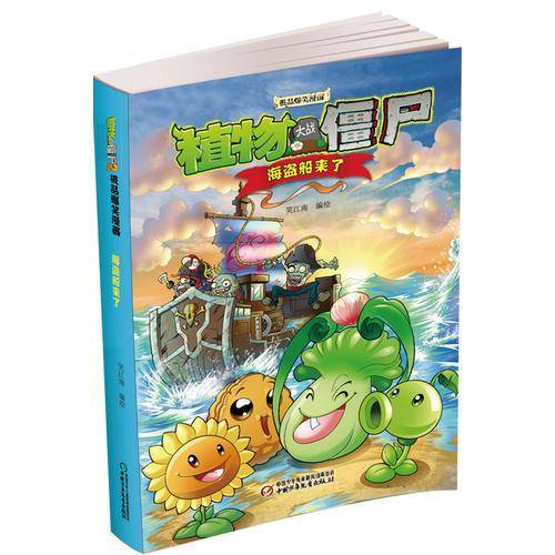 植物大战僵尸吉品爆笑漫画・海盗船来了 新版