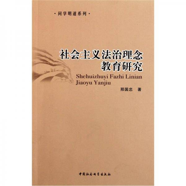 社会主义法治理念教育研究