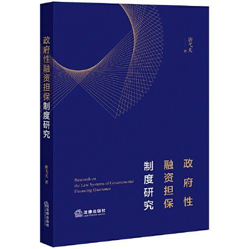 政府性融资担保制度研究