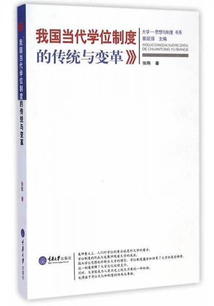 我国当代学位制度的传统与变革