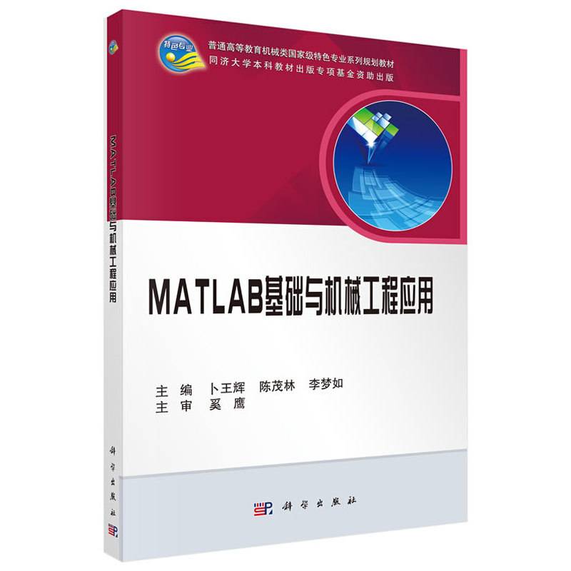 MATLAB基础与机械工程应用