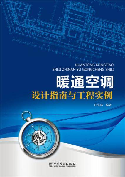 暖通空调设计指南与工程实例