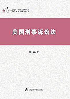 美国刑事诉讼法