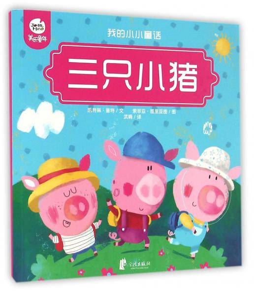 三只小猪/我的小小童话
