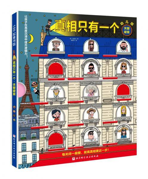真相只有一个幼儿版：关窗破案