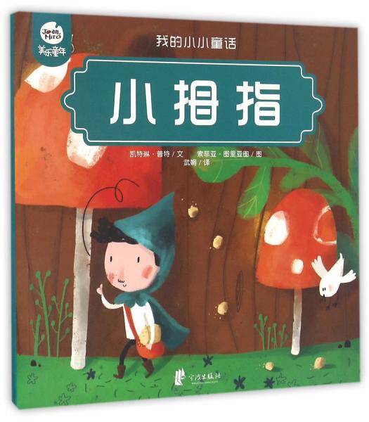 小拇指/我的小小童话