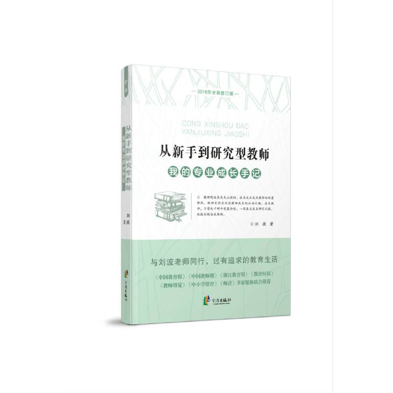 从新手到研究型教师 我的专业成长手记