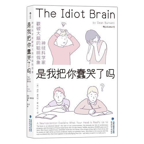 是我把你蠢哭了吗：，神经科学家戳破大脑的聪明假象，带你感受好玩儿的脑科学！