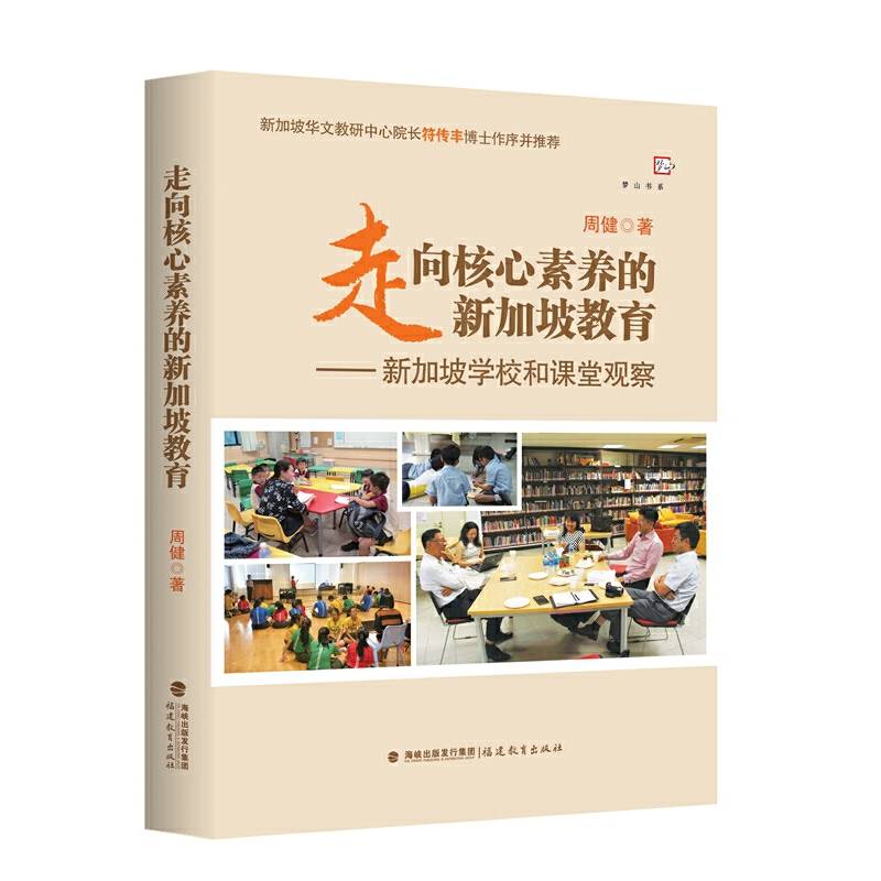 走向核心素养的新加坡教育:新加坡学校和课堂观察