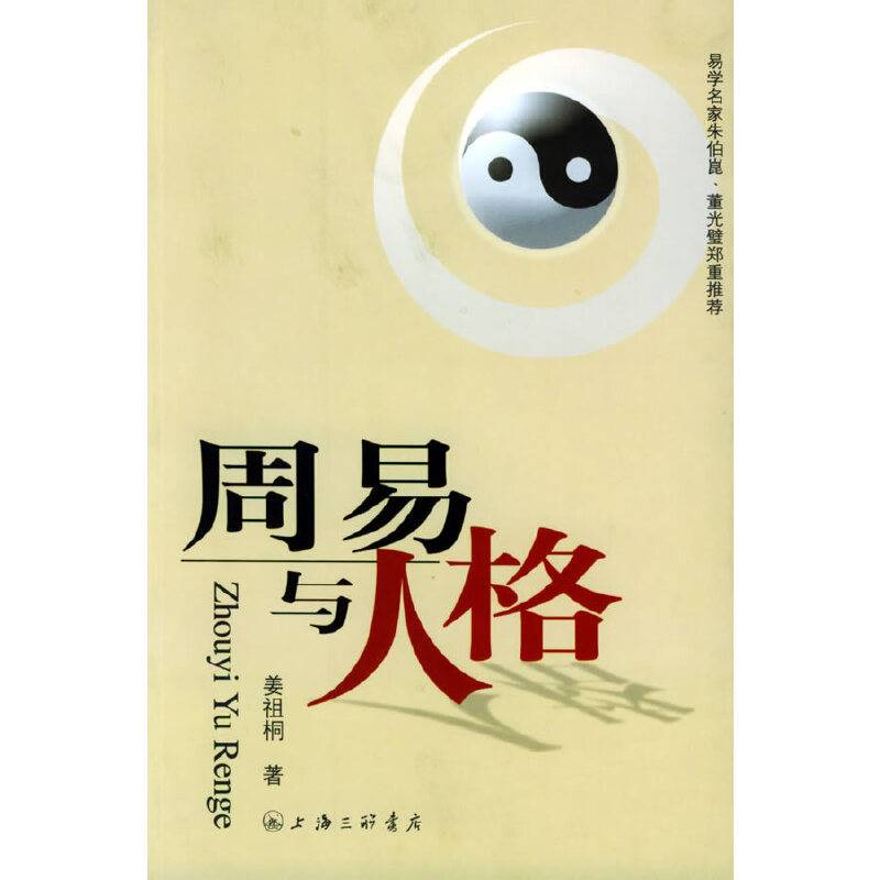 周易与人格