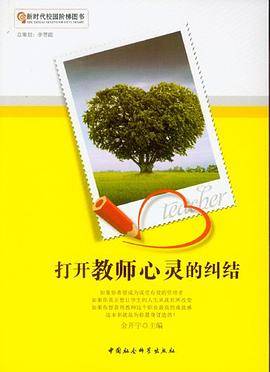 打开教师心灵的纠结