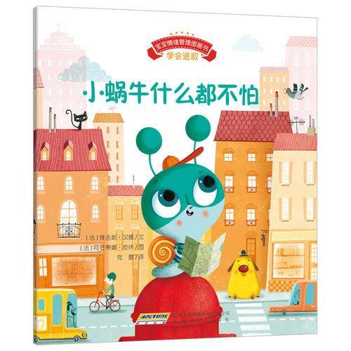 宝宝情绪管理图画书・坚定进取不气馁系列