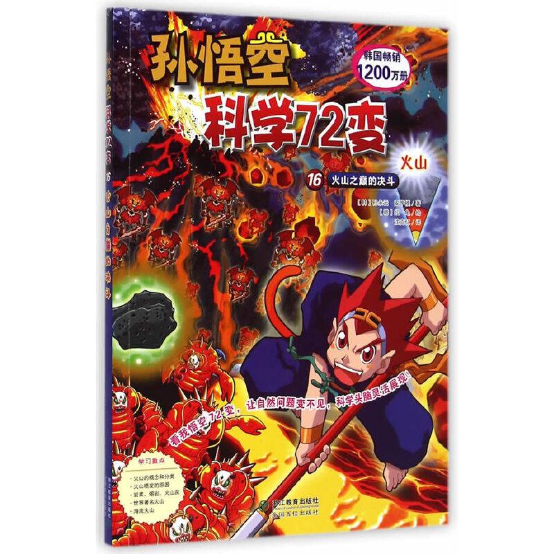 孙悟空科学72变16：火山之巅的决斗（火山）