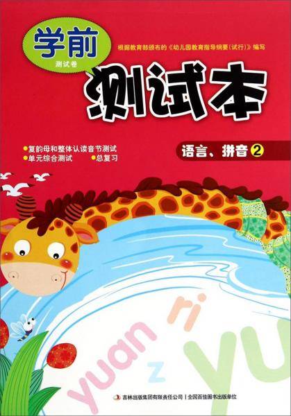 学前测试卷测试本：语言、拼音（2）