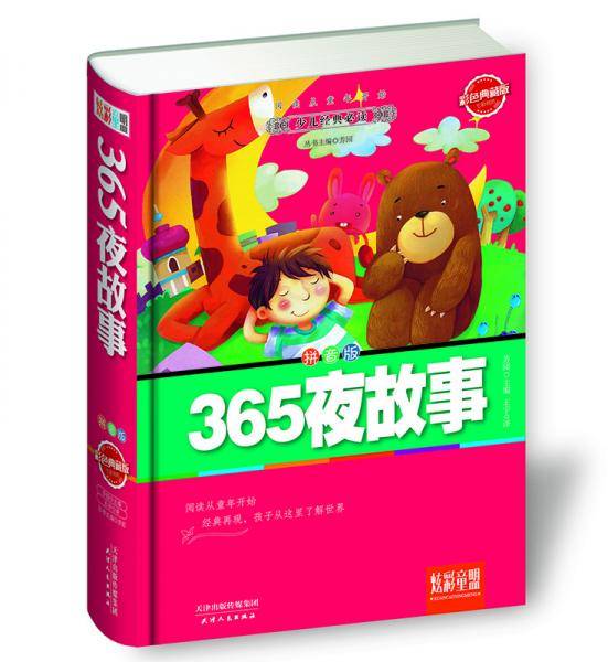 炫彩童盟：365夜故事（彩色典藏版 拼音版）