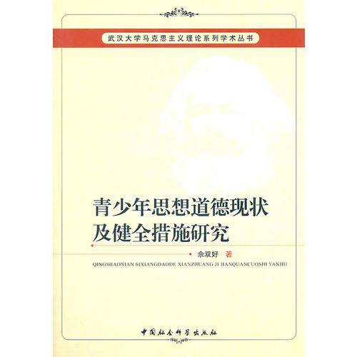 青少年思想道德现状及健全措施研究