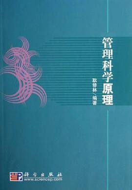 管理科学原理