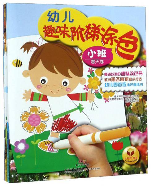 幼儿趣味阶梯涂色（小班 套装共4册）