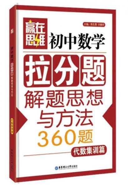 赢在思维：初中数学拉分题解题思想与方法（代数集训篇）