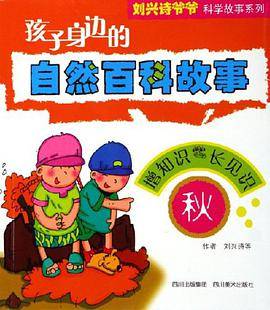 孩子身边的自然百科故事
