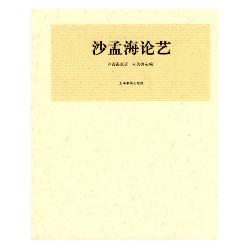 沙孟海论艺