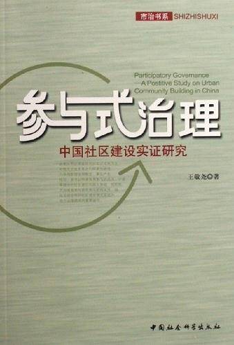 参与式治理：中国社区建高实证研究