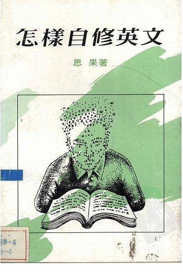 怎样自修英文