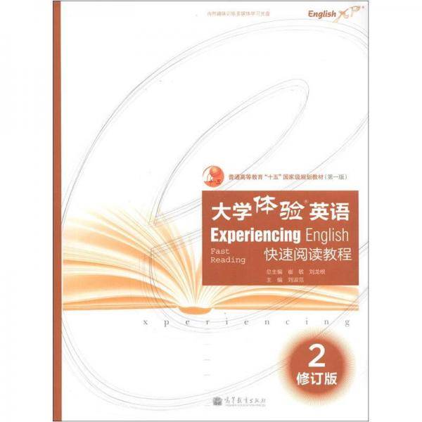 大学体验英语-快速阅读教程-2-修订版