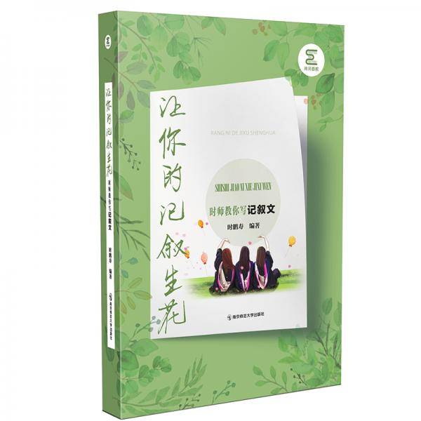 让你的记叙生花——时师教你写记叙文