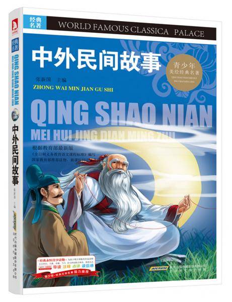 经典文学名著 中外民间故事(青少版,彩图版)
