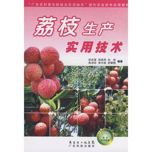 荔枝生产实用技术