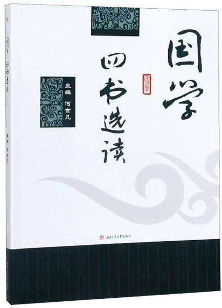 国学 四书选读