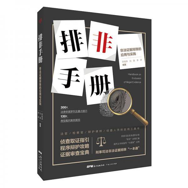 排非手册――非法证据排除的应用与实践
